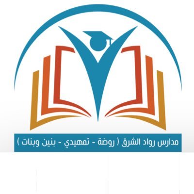 مدارس رواد الشرق