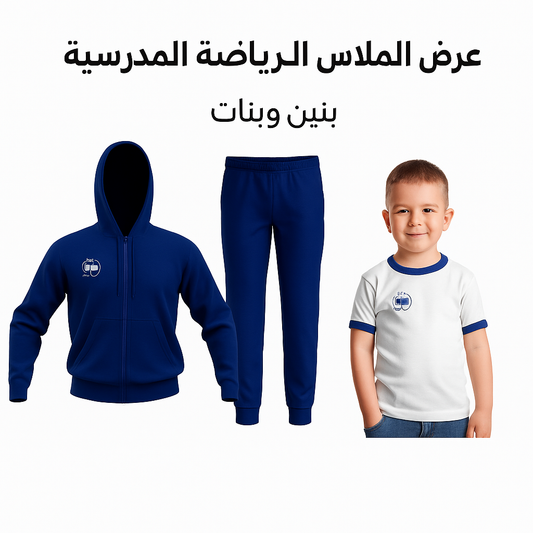 عرض الملابس الرياضية المدرسية – بنين وبنات